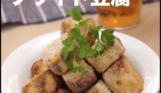 フライド豆腐:糖質オフでヘルシーなおつまみ【低糖質レシピ】